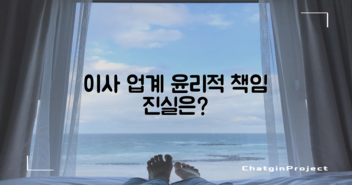 포장이사 업계, 윤리적 책임은?