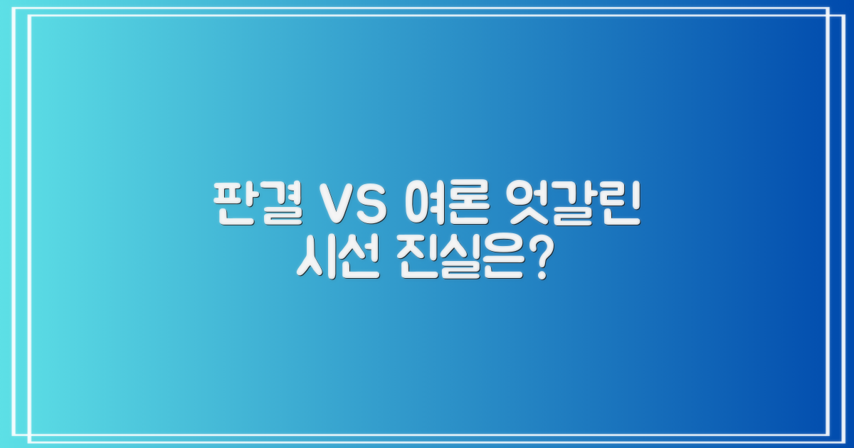 판결 vs 여론: 엇갈린 시선