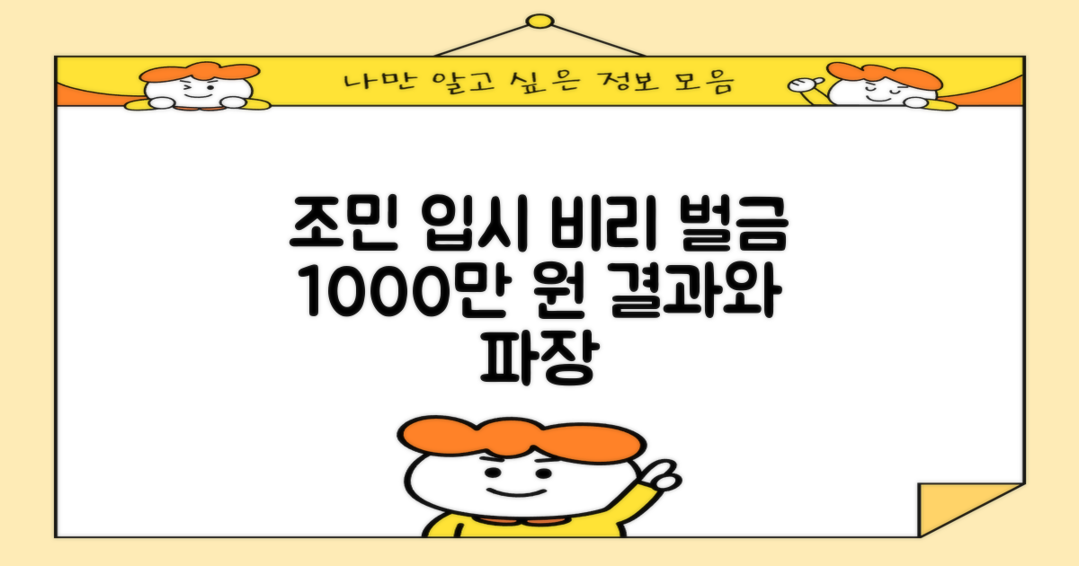 조민 입시 비리 1심 벌금 1000만 원 판결의 배경과 영향은?