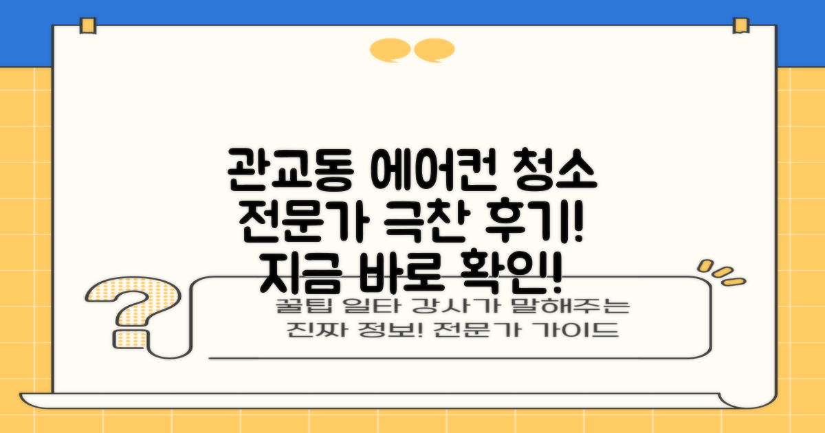 전문가들의 관교동 에어컨 청소 후기 모음