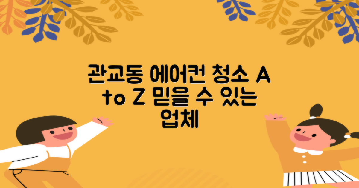 믿을 수 있는 관교동 에어컨 청소 업체는?