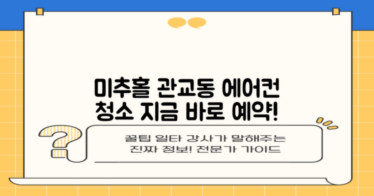 지금 바로 미추홀구 관교동 에어컨 청소 예약하세요!