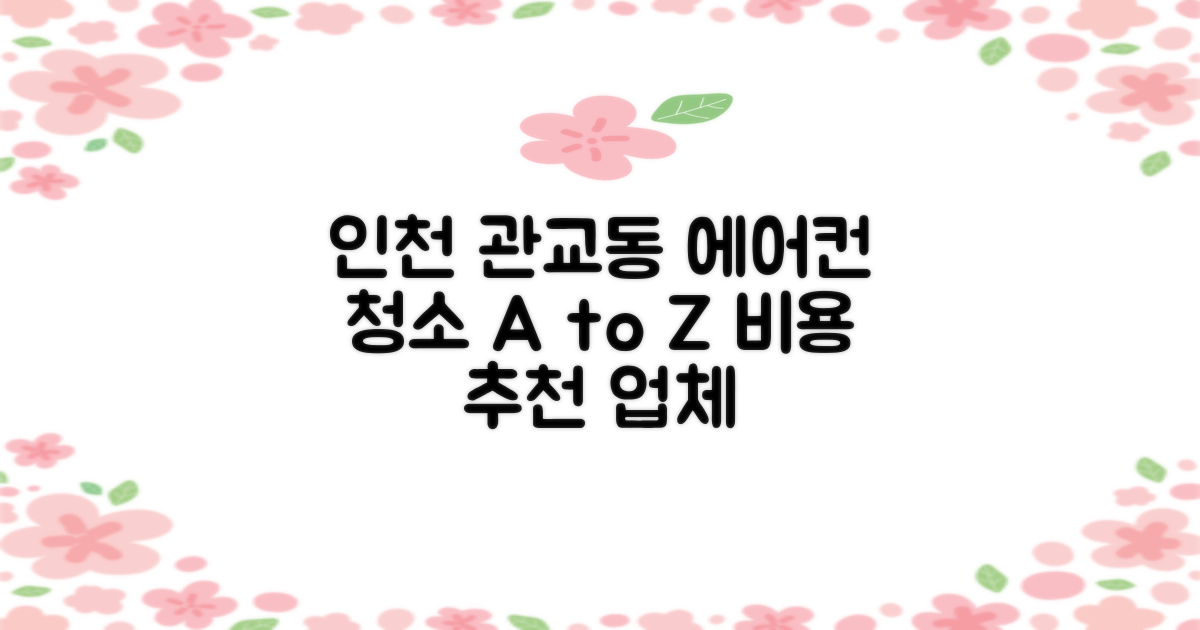 미추홀구 관교동 에어컨 청소 비용 및 추천 업체 상세 가이드
