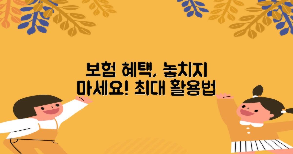 보험 혜택, 어디까지 받을까?