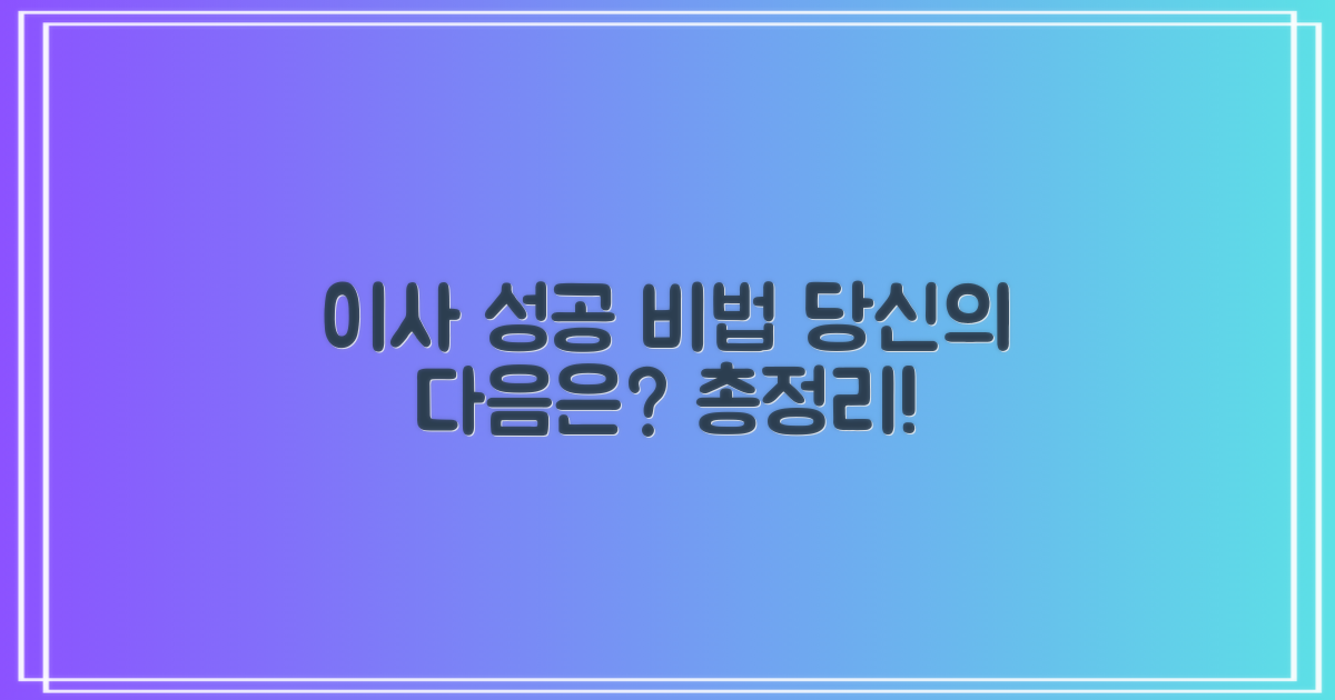 이제 당신 차례, 이사 성공 비법 총정리!