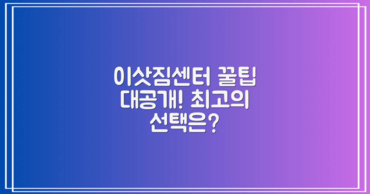 후기 꼼꼼히 비교, 최고의 이삿짐센터 찾기!