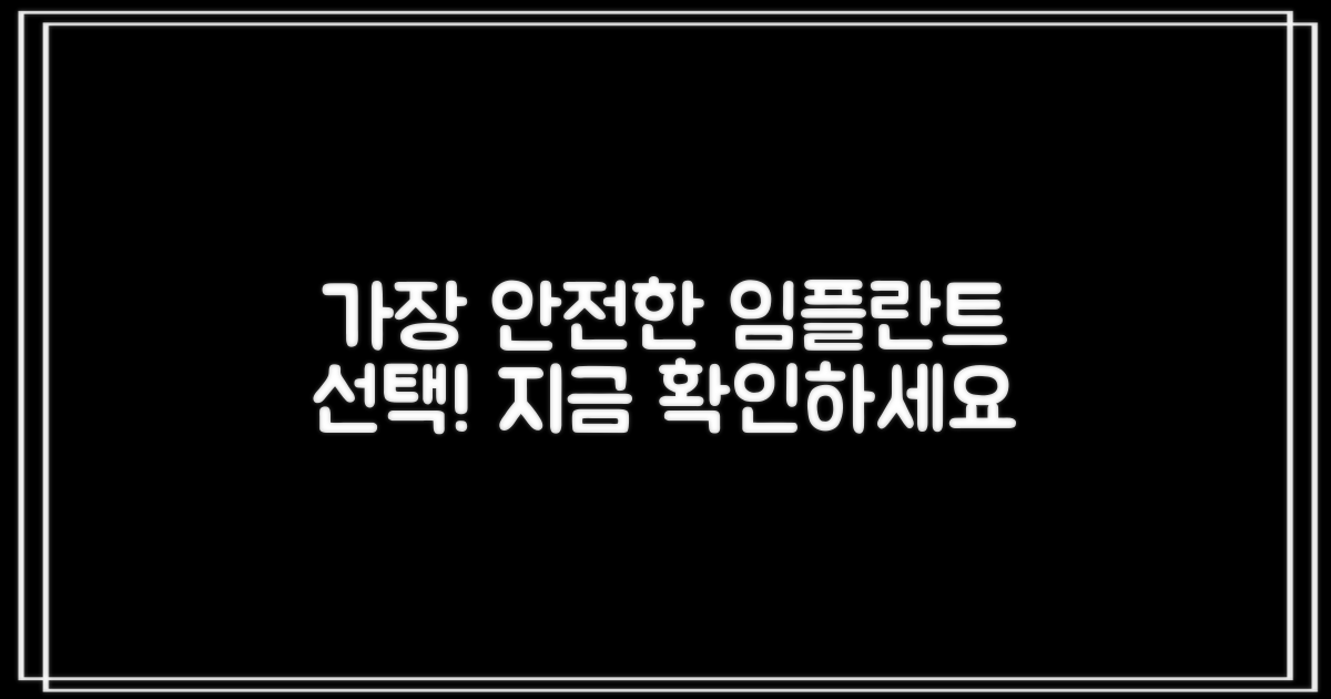 임플란트, 가장 안전한 선택은?