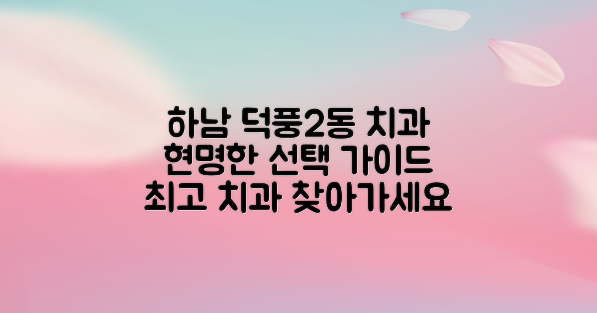 경기도 하남시 덕풍2동 치과, 현명한 선택을 위한 가이드