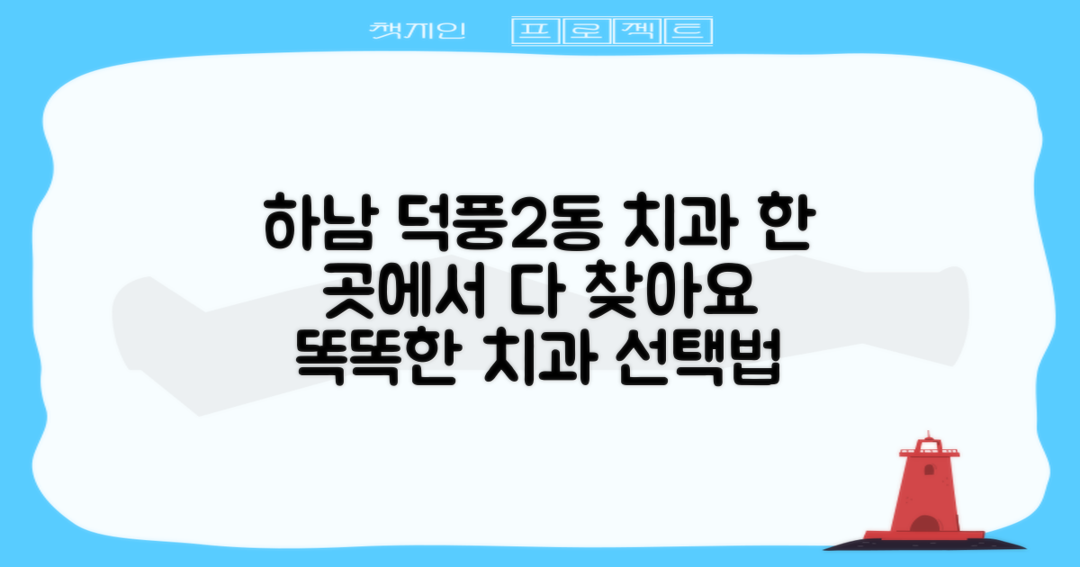 이 모든 것을 한곳에서? 경기도 하남시 덕풍2동 치과 선택 가이드