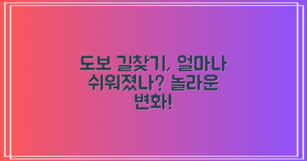 도보 길찾기, 어떻게 달라졌을까?