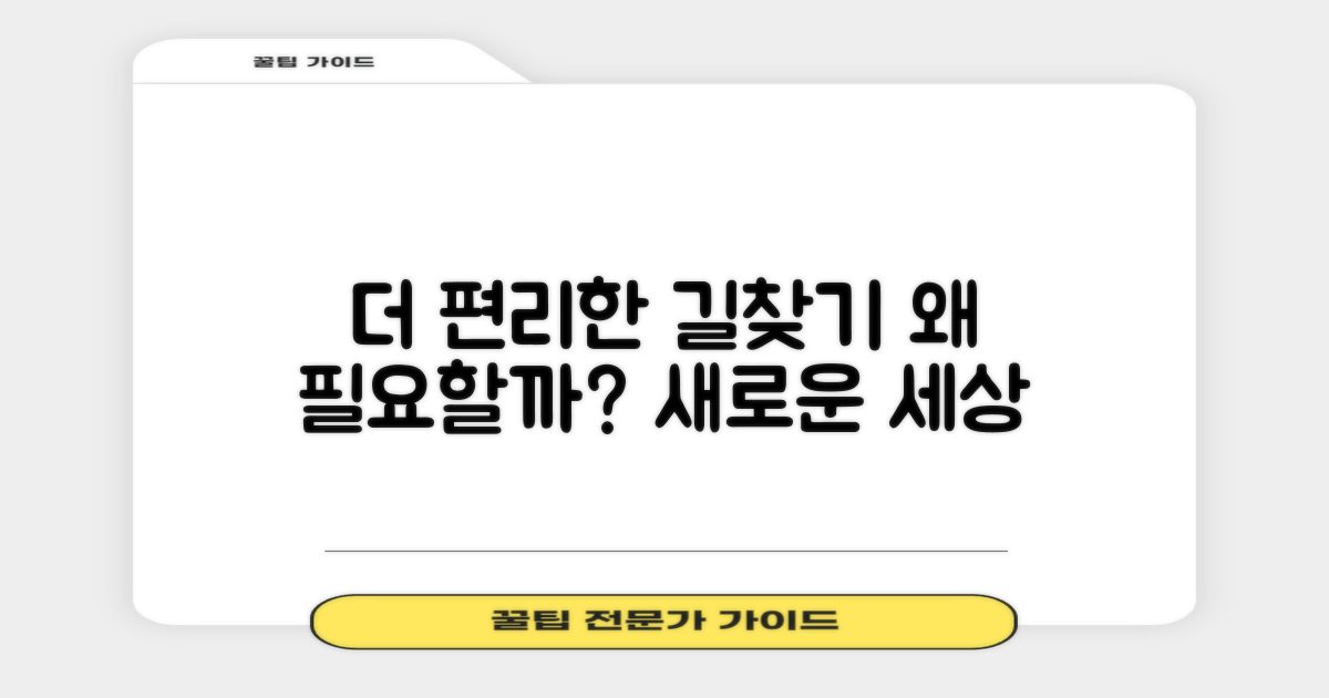 더 편해진 길찾기, 왜 필요할까?