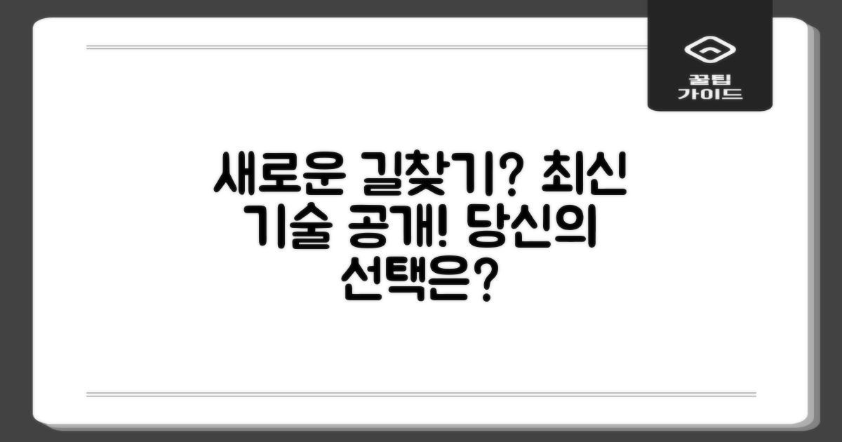 이 기능, 당신의 길찾기를 바꿀까?