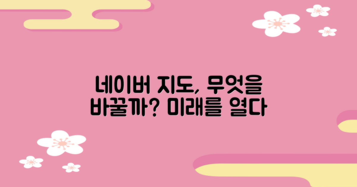 네이버 지도가 무엇을 바꿀까?