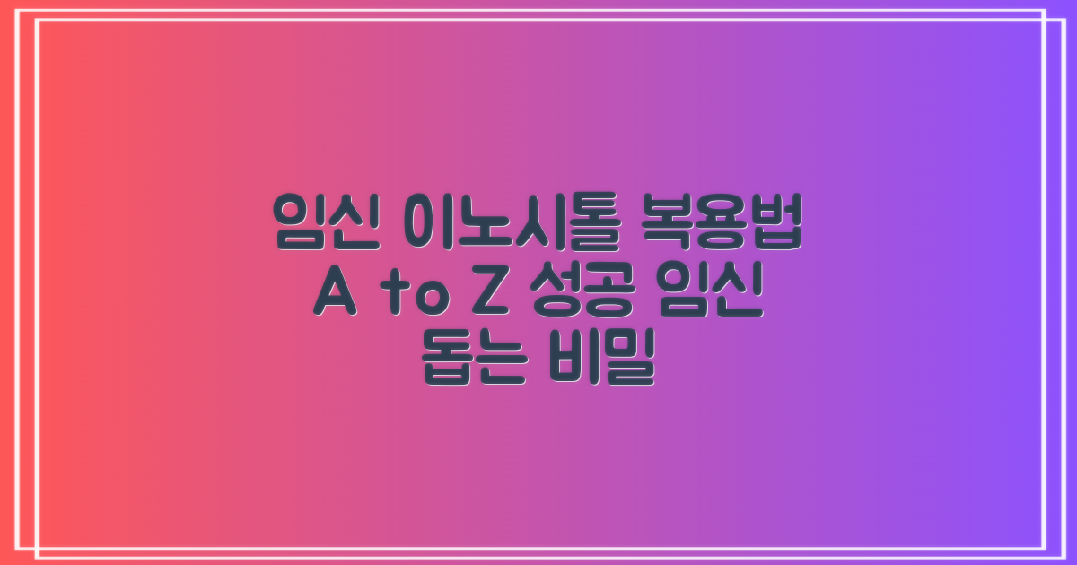 임신과 이노시톨의 관계: 효과적인 복용법 알아보기