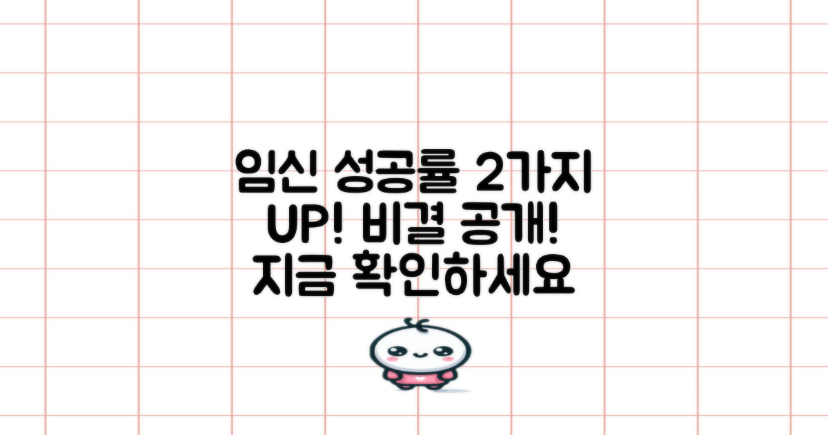 임신 성공률 높이는 2가지 방법