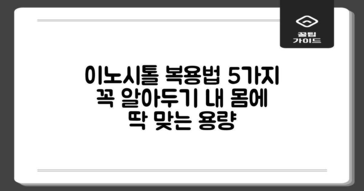 이노시톨 복용량 5가지 기준