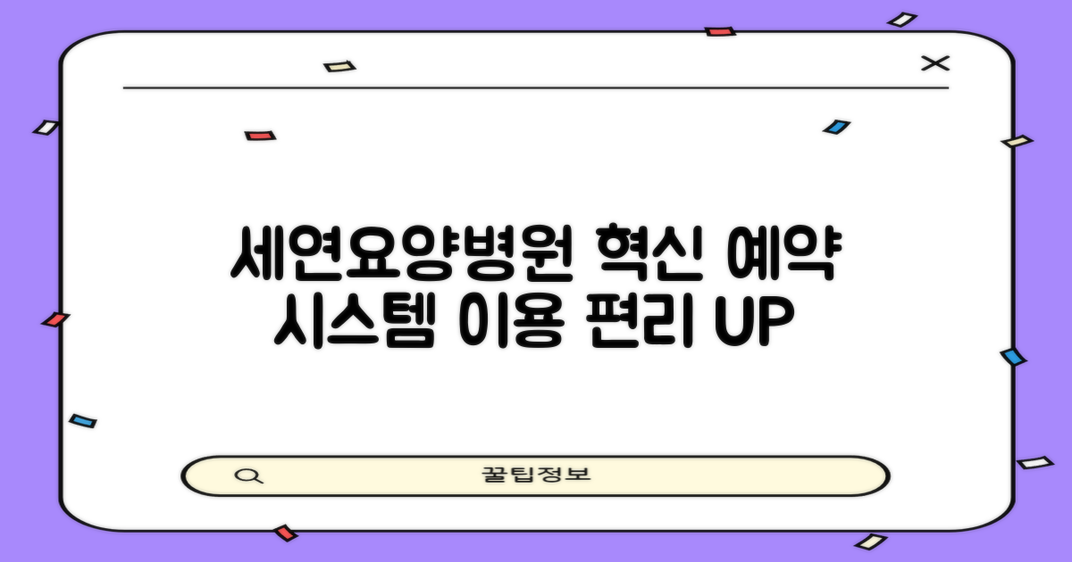 세연요양병원: 혁신적인 예약 시스템으로 편리함을 더하다