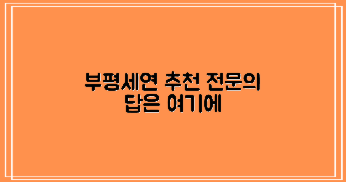 추천 전문의, 부평세연이 답이다