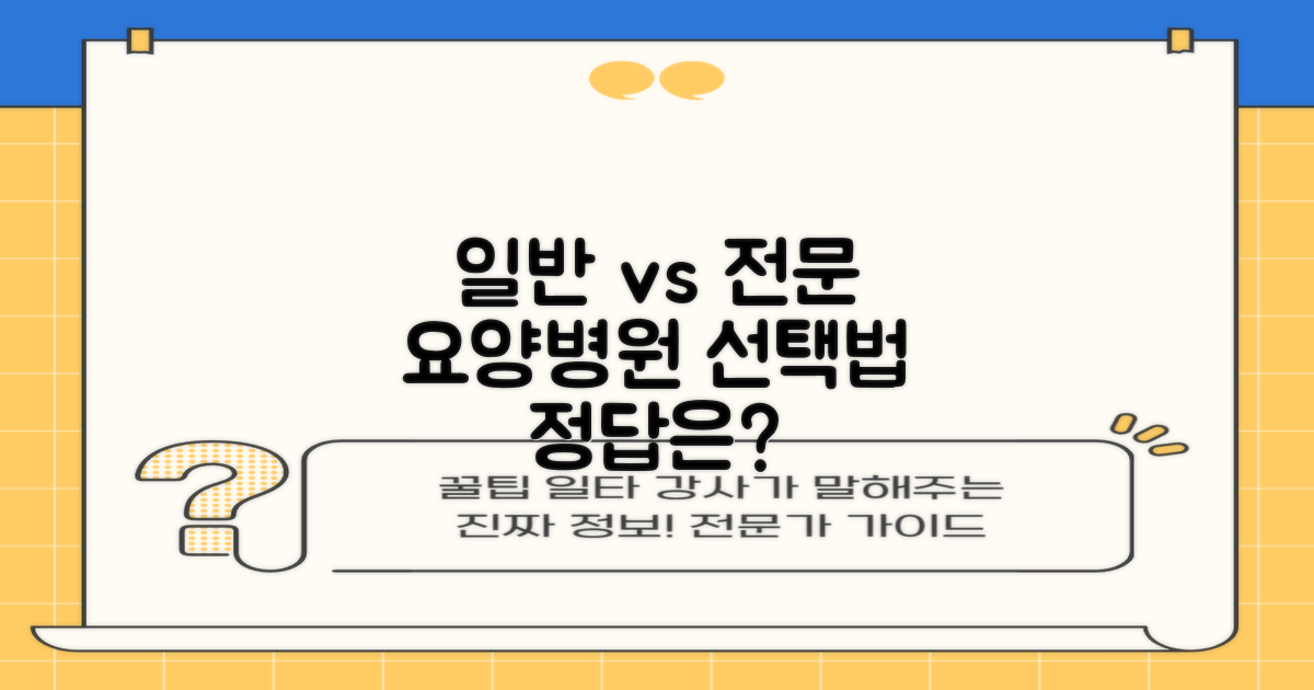 일반·전문요양병원, 무엇을 선택할까?