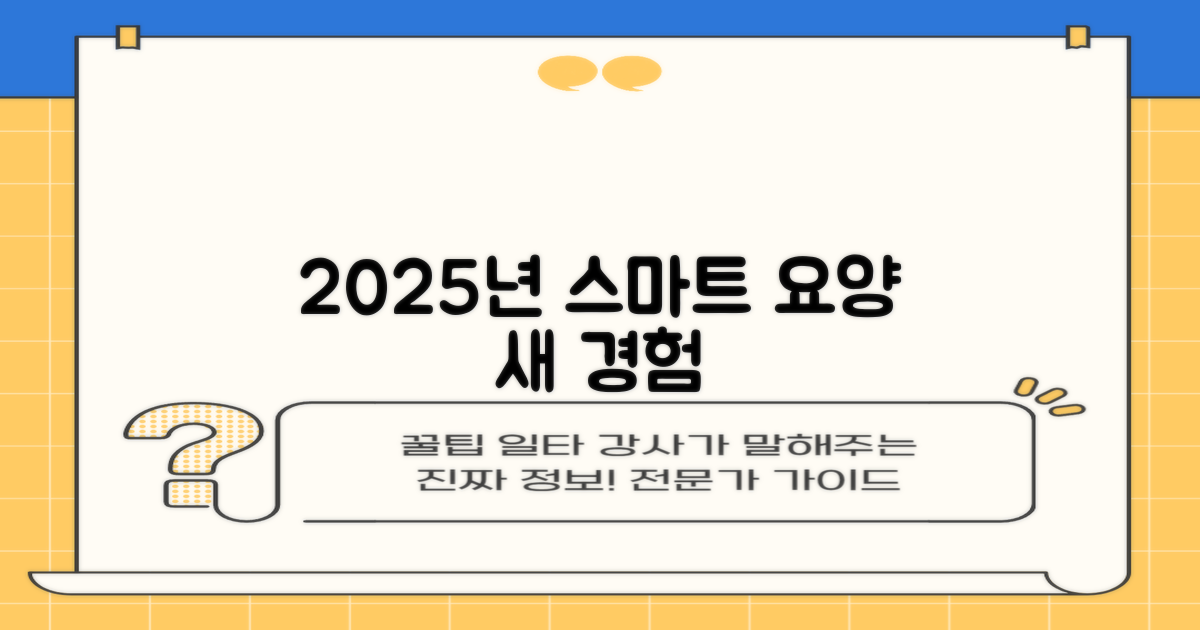 2025년, 더욱 스마트한 요양병원 경험