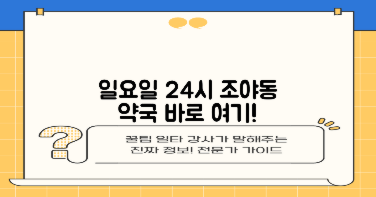 대구 조야동 일요일에 문 여는 24시 약국 찾기