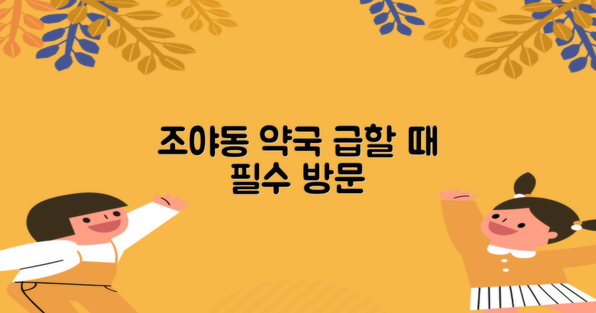 급할 때 찾는 조야동 약국