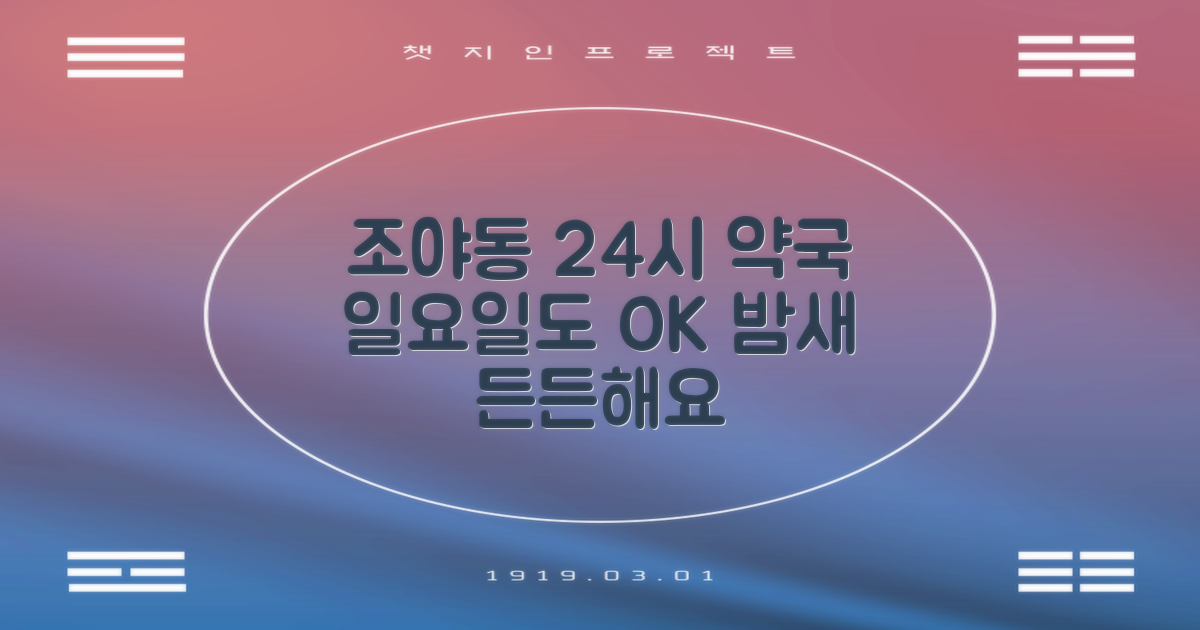 조야동 일요일 24시 약국 안내