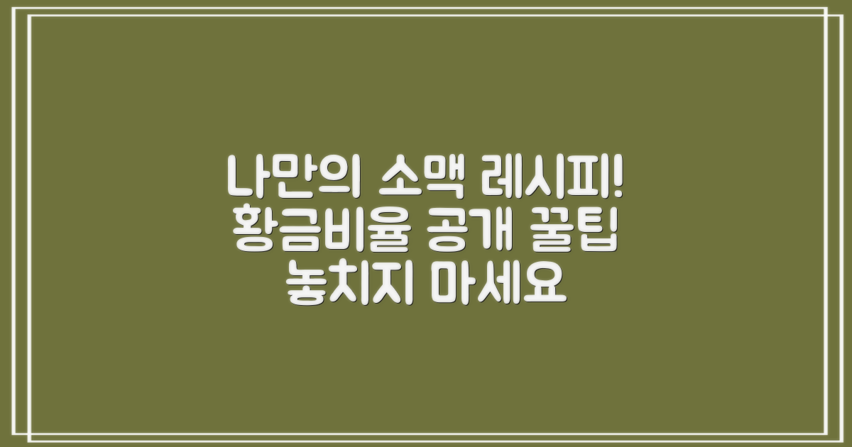 나만의 복사소맥 레시피?