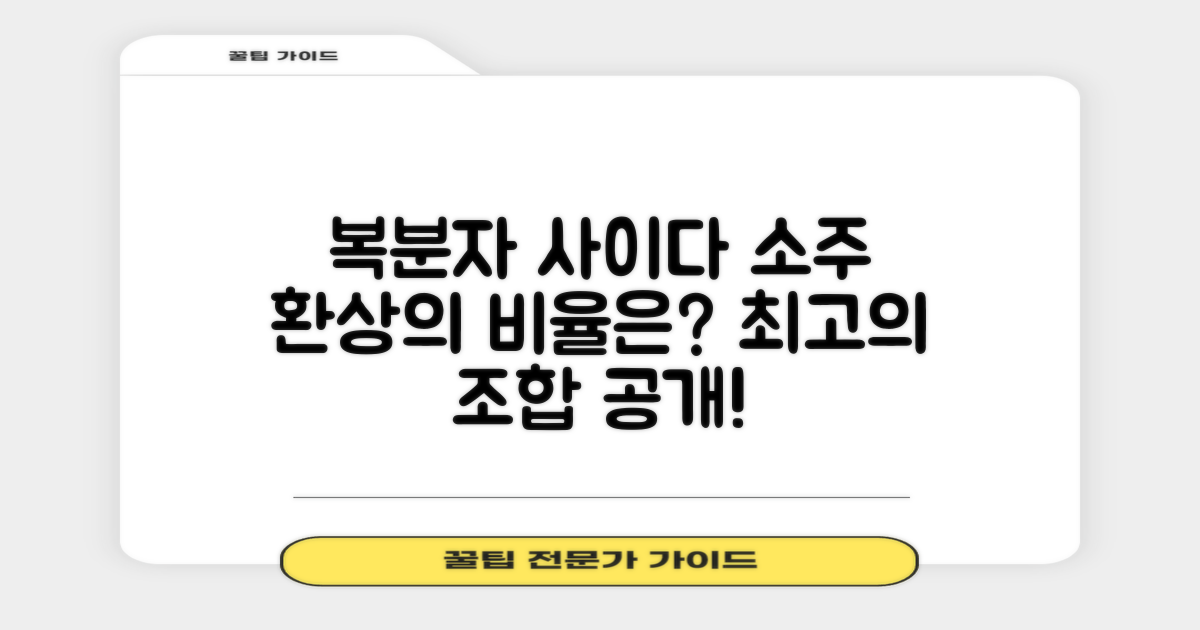 복분자 사이다와 소주 맥주 비율은 최적의 조합 알아보기
