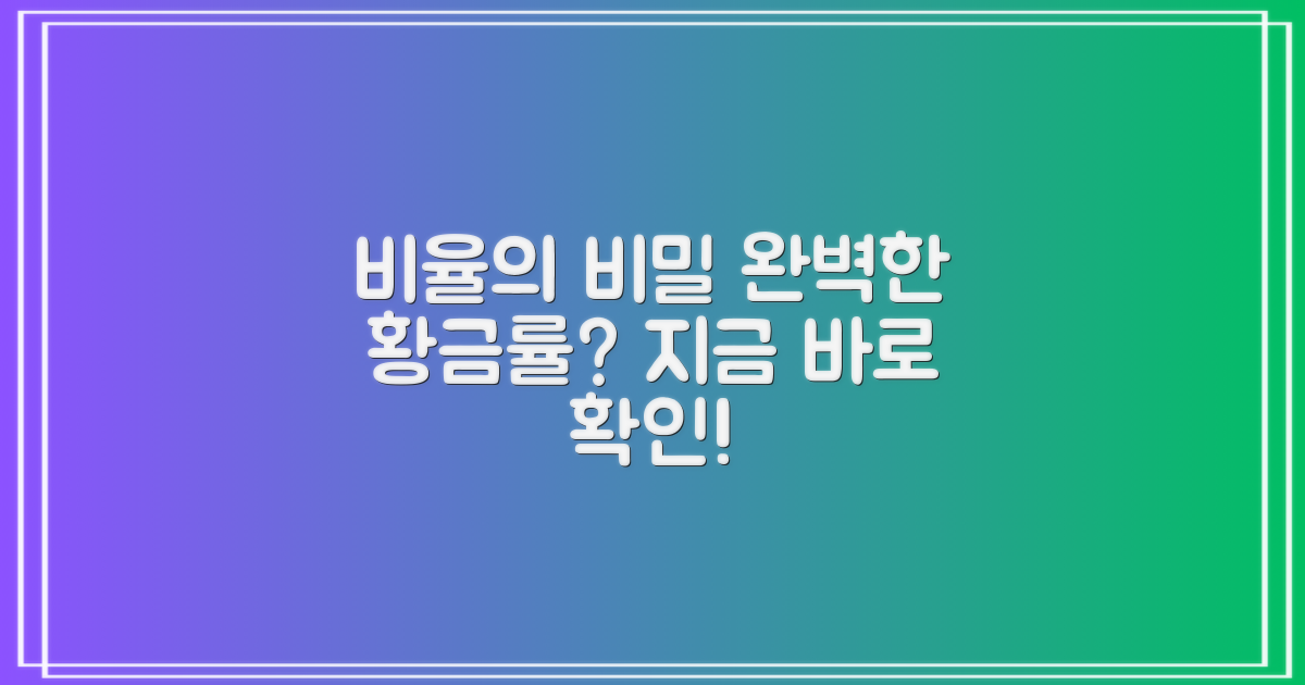 어떤 비율이 완벽할까?