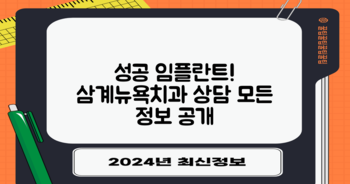 삼계뉴욕치과 임플란트 상담: 성공적인 치료를 위한 모든 정보