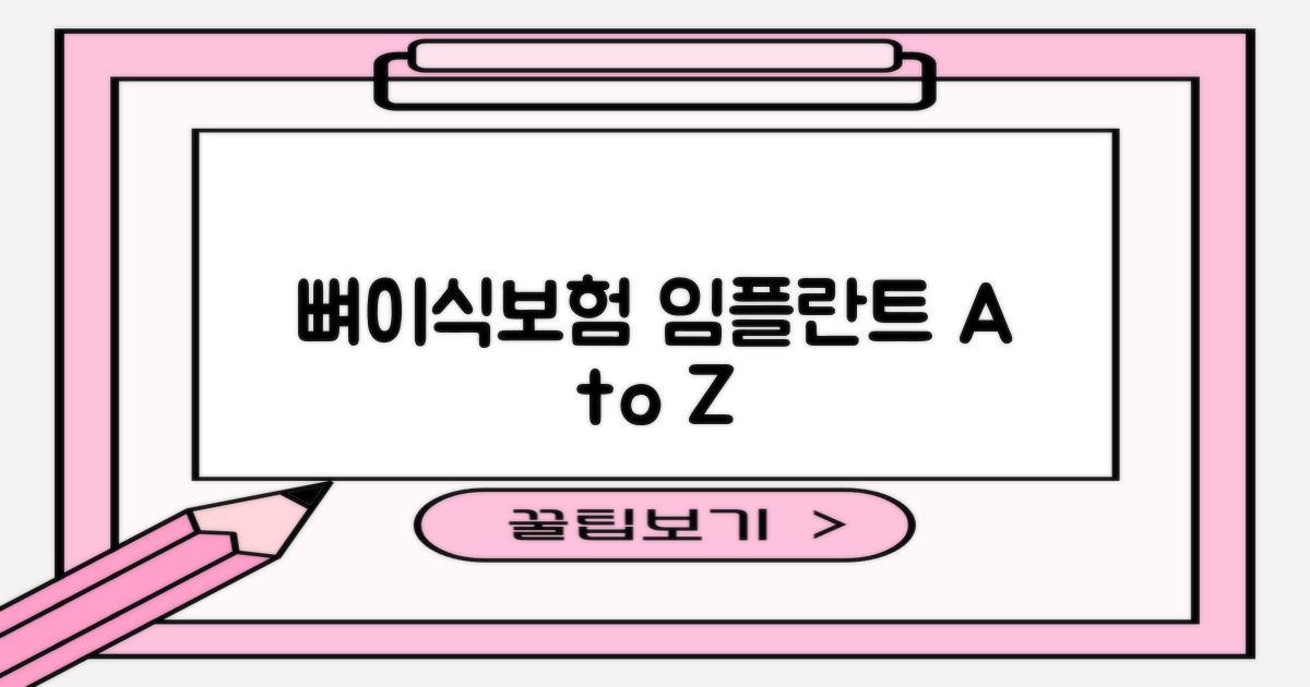 뼈이식/보험 임플란트 A to Z