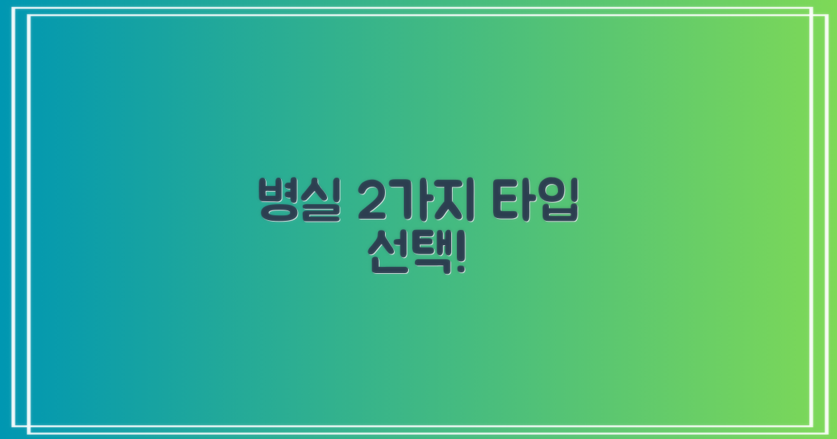 2곳 병실 타입 선택