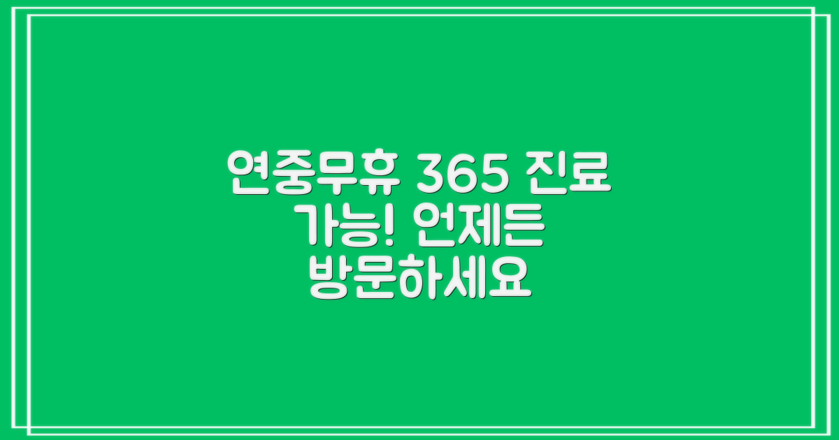 1주일 연중무휴 진료