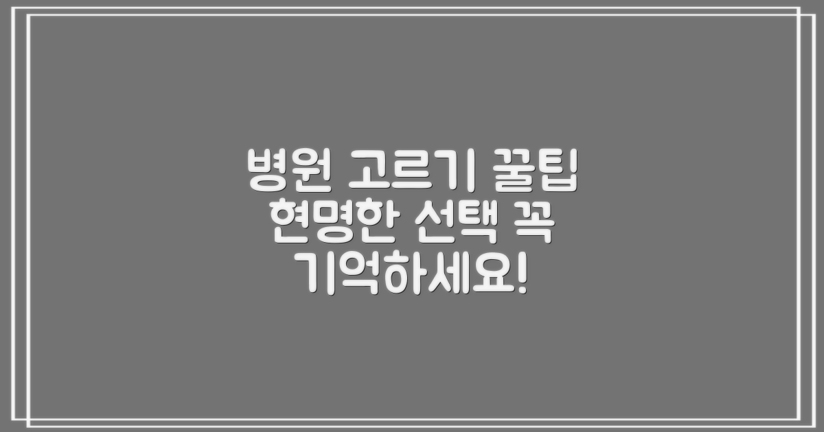 병원 선택 시 이 점을 기억하세요.