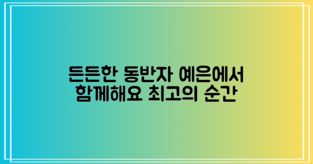 든든한 동반자, 예은에서 함께하세요!