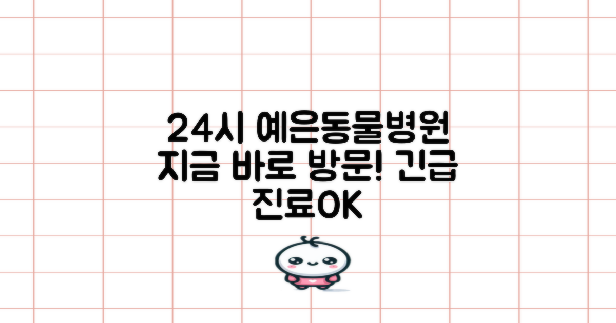 24시 예은동물병원, 지금 바로 방문하세요!