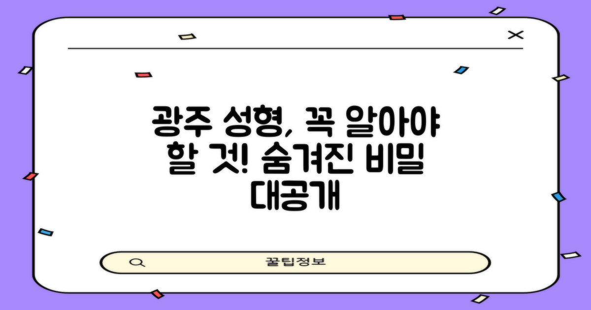 광주 성형, 어떤 점을 봐야 할까?