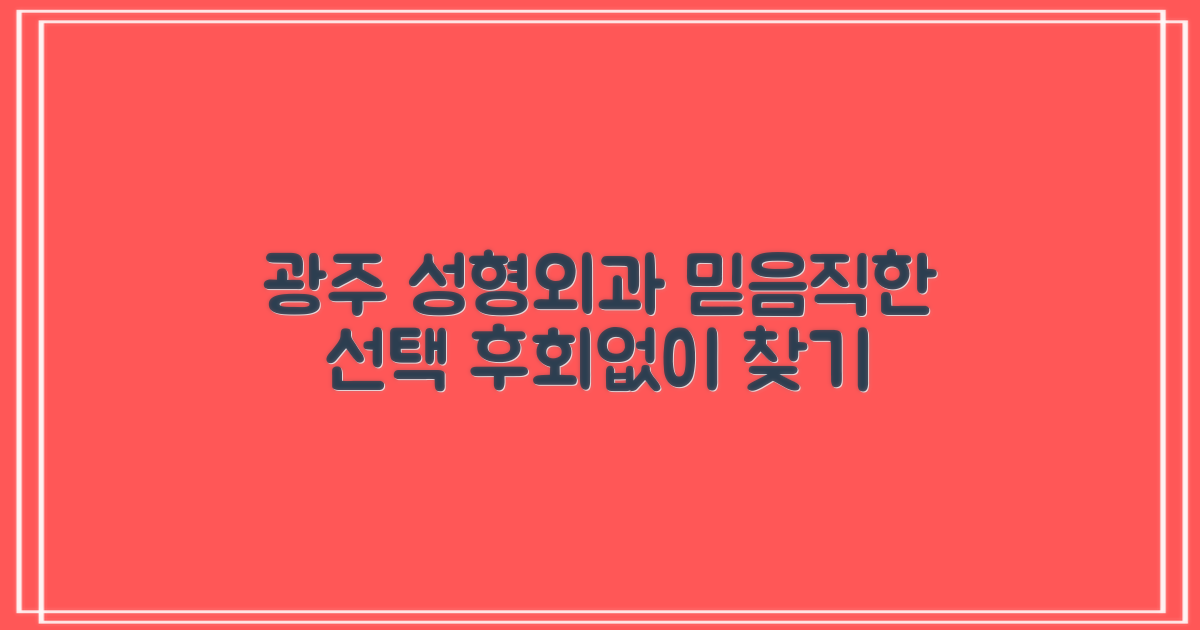 믿을 수 있는 경기도 광주시 성형외과, 어떻게 찾을까요?