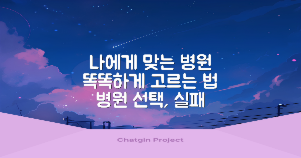 나에게 딱 맞는 병원, 고르는 법?