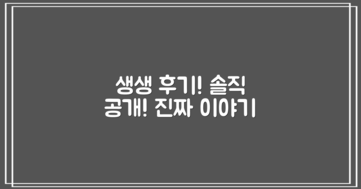 생생한 후기, 솔직하게 공개!