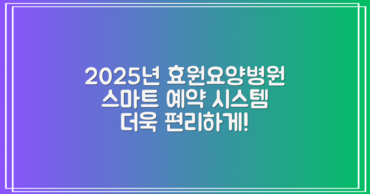 2025년, 더욱 편리하고 스마트해진 효원요양병원 예약 시스템