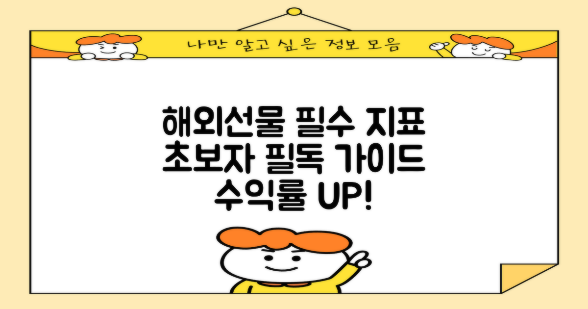 해외선물 매매 초보자를 위한 필수 지표 완벽 가이드