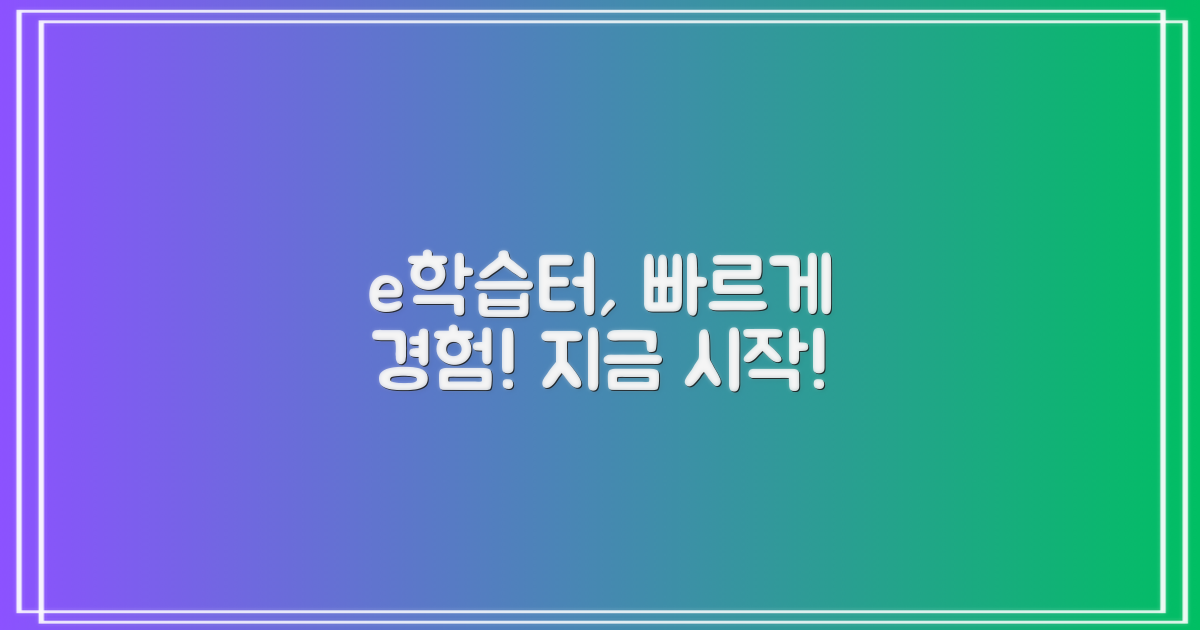 이제 e학습터, 신속하게 경험하세요