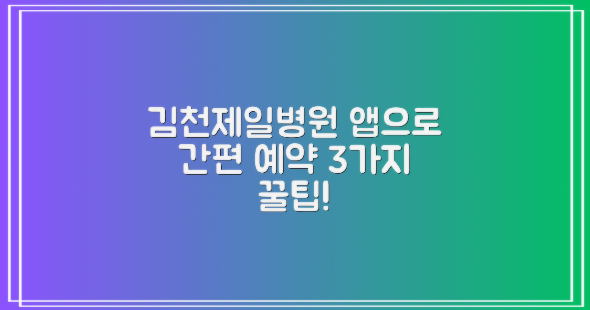 김천제일병원 예약, 앱으로 3가지 편리하게!