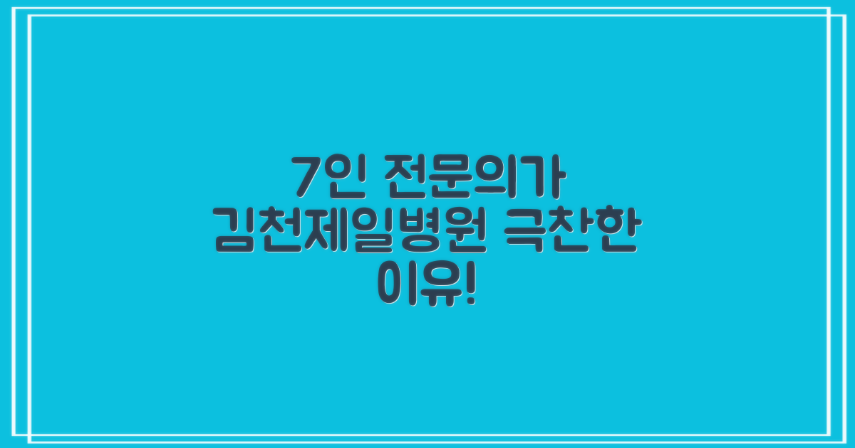 전문의 7인, 김천제일병원 추천 이유