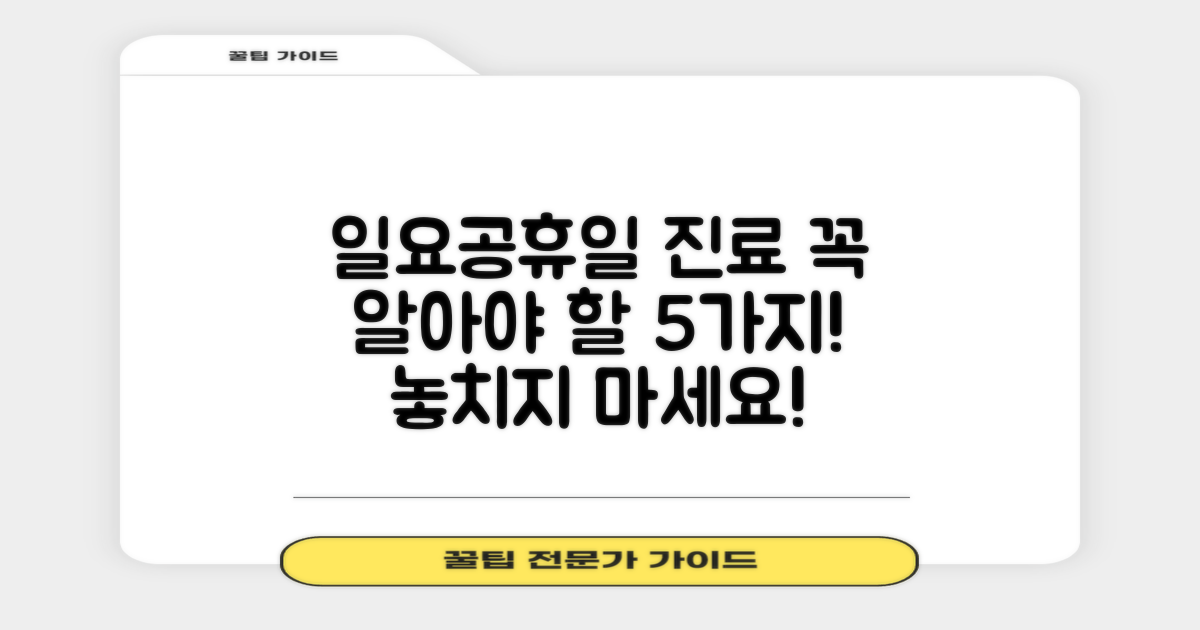 일요일·공휴일 진료, 5가지 핵심 정보