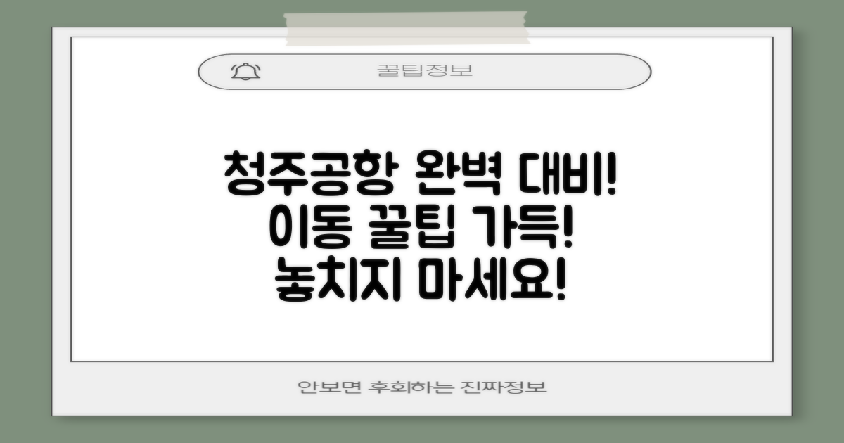 청주공항 이동, 완벽 대비!