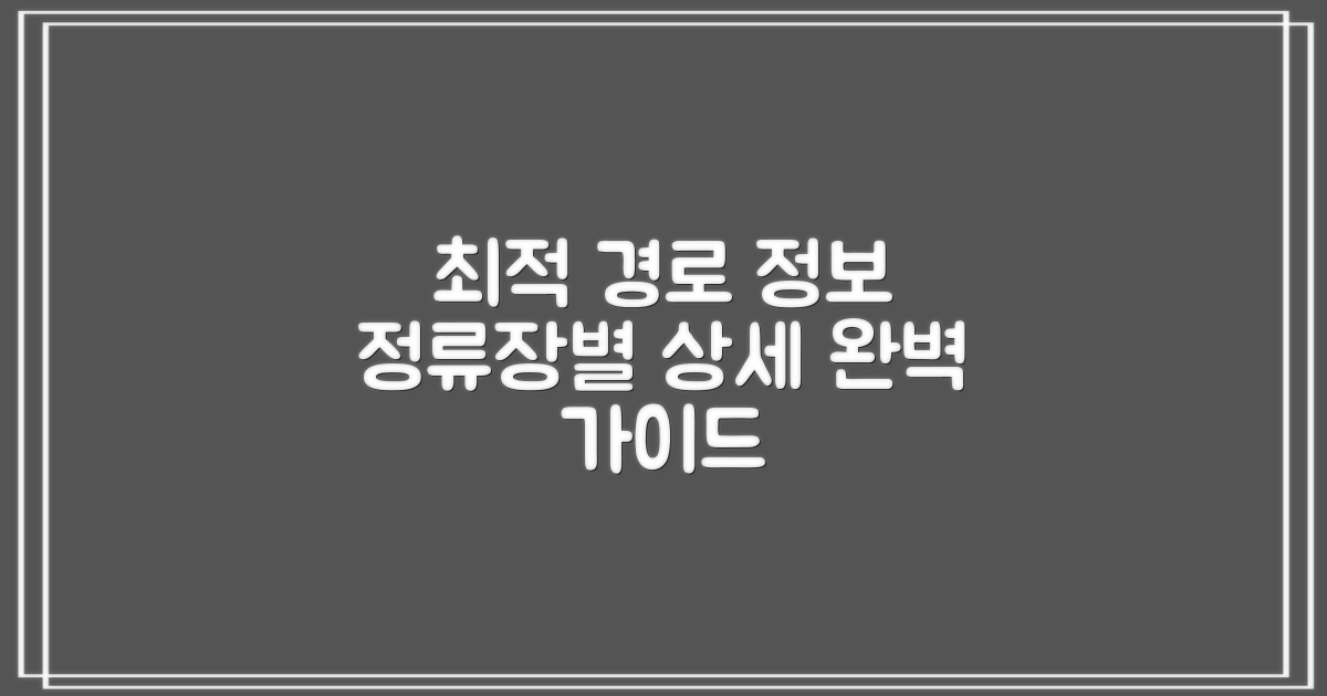 최적 경로, 정류장별 상세 정보