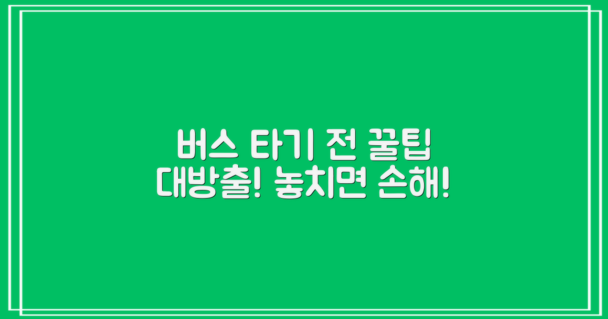 버스 이용 전 꼭 알아두기